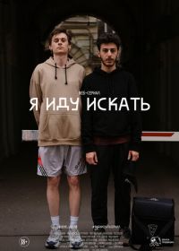 Я иду искать (2019)