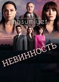 Невинность (2021) Masumiyet