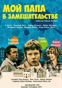 Мой папа в замешательстве (1983) Mein Vater in der Tinte