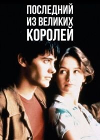 Последний из великих королей (1996) The Last of the High Kings