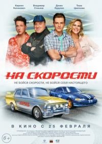 На скорости (2021)