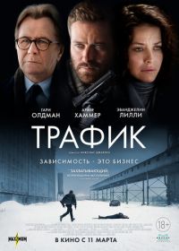 Трафик (2021) Crisis