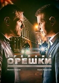 Крепкие орешки (2021)