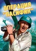 Операция «Пасифик» (1951) Operation Pacific