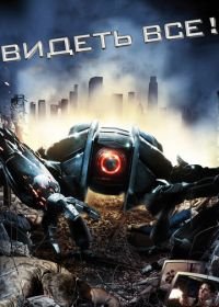 Видеть все! (2009) Eyeborgs