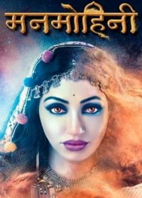 Манмохини (2018) Manmohini