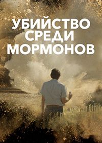 Убийство среди мормонов (2021) Murder Among the Mormons