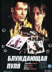 Блуждающая пуля (1996) Hollow Point