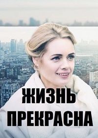 Жизнь прекрасна (2020)