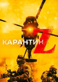 Карантин Z (2018) Redcon-1