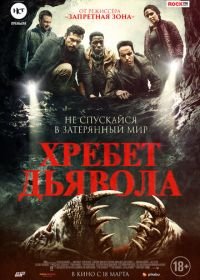 Хребет дьявола (2021) The Devil Below