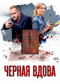 Черная вдова (2021)