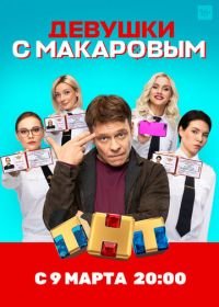 Девушки с Макаровым (2021)