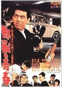 Молодость зверя (1963) Yajû no seishun