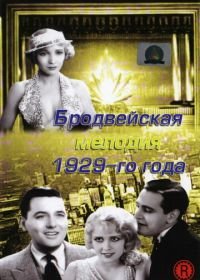 Бродвейская мелодия 1929-го года (1929) The Broadway Melody