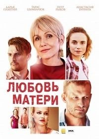 Любовь матери / Любов матері (2020)