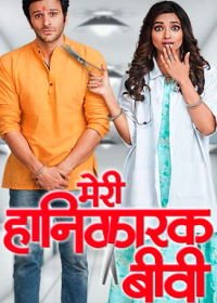 Моя безумная жена (2017) Meri Hanikarak Biwi