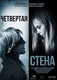 Четвёртая стена (2019)