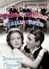 Рожденная танцевать (1936) Born to Dance