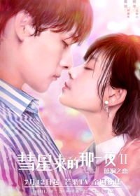 Ночь кометы 2 (2020) Hui xing lai de na yi ye 2