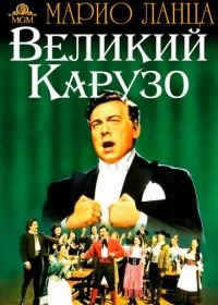 Великий Карузо (1951) The Great Caruso