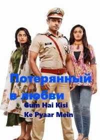 Потерянный в любви (2020) Gum Hai Kisi Ke Pyaar Mein