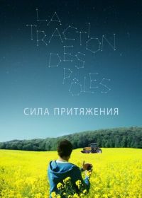 Сила притяжения (2019) La traction des pôles