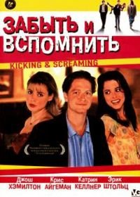 Забыть и вспомнить (1995) Kicking and Screaming