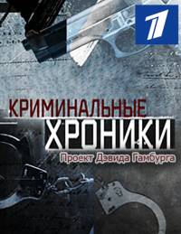 Криминальные хроники (2009)