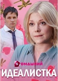 Идеалистка (2021)