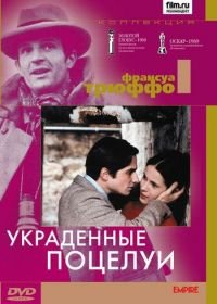 Украденные поцелуи (1968) Baisers volés