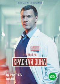 Красная зона (2021)