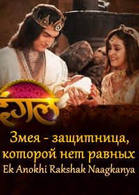 Змея - защитница, которой нет равных (2020) Ek Anokhi Rakshak Naagkanya