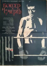 Боксер и смерть (1963) Boxer a smrt