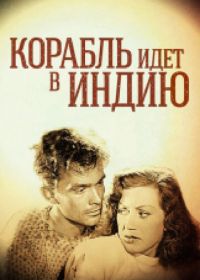 Корабль идет в Индию (1947) Skepp till India land