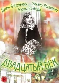 Двадцатый век (1934) Twentieth Century