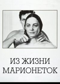 Из жизни марионеток (1980) Aus dem Leben der Marionetten