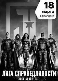 Лига справедливости Зака Снайдера (2021) Zack Snyder's Justice League