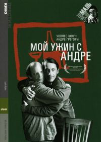 Мой ужин с Андре (1981) My Dinner with Andre