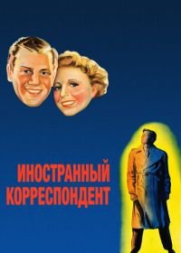 Иностранный корреспондент (1940) Foreign Correspondent