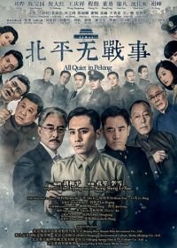 В Пекине всё спокойно (2014) Beiping wu zhan shi