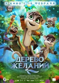 Дерево желаний (2019) The Wishmas Tree