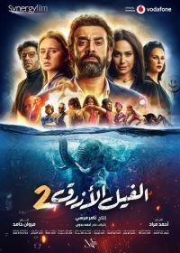 Голубой слонёнок 2 (2019) The Blue Elephant 2