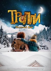 Тролли: Чудесный дом (2016) Trollie: Home Sweet Home