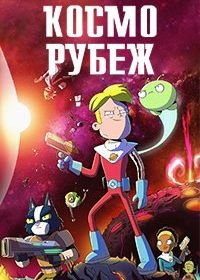 Космо-Рубеж / Крайний космос / Космический рубеж (2018) Final Space