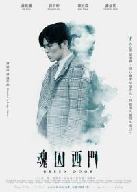 Зелёная дверь (2019) Hun qiu xi men