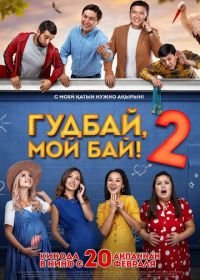 Гудбай, мой бай 2 (2019)