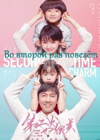 Во второй раз повезёт (2019) Second Time is a Charm