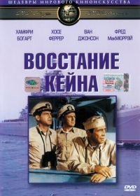 Восстание Кейна (1954) The Caine Mutiny