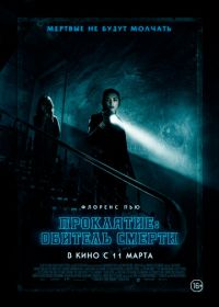 Проклятие: Обитель смерти (2018) Malevolent